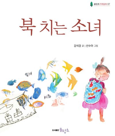 북치는 소녀(물망초 가족동화 7)