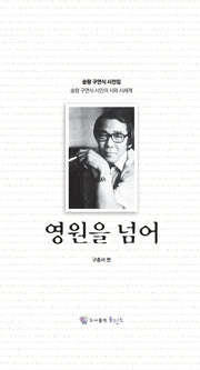 영원을 넘어(양장본 Hardcover)
