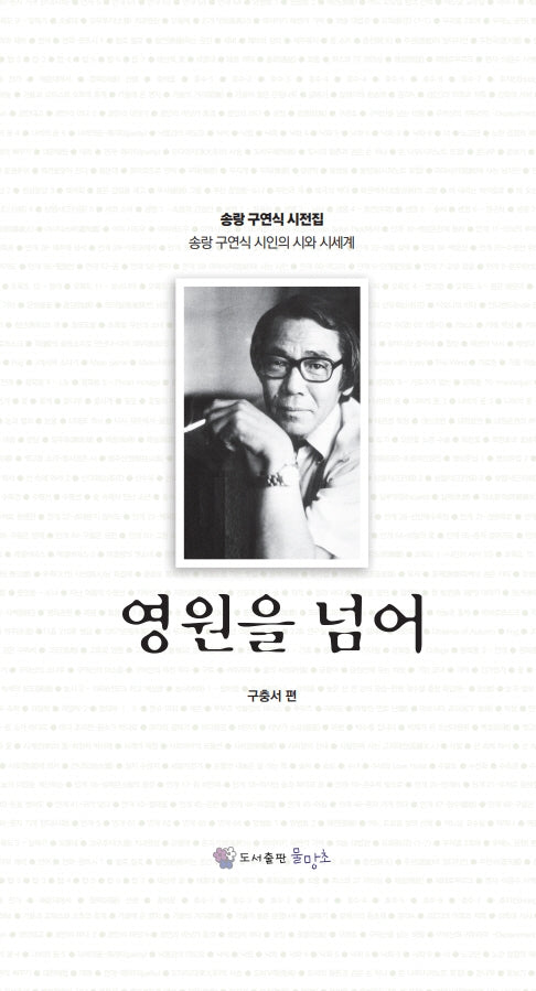 영원을 넘어(양장본 Hardcover)