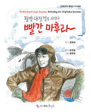 팔만대장경을 지키다 빨간마후라