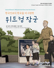 한국인보다 한국을 더 사랑한 위트컴 장군(한/영대역)