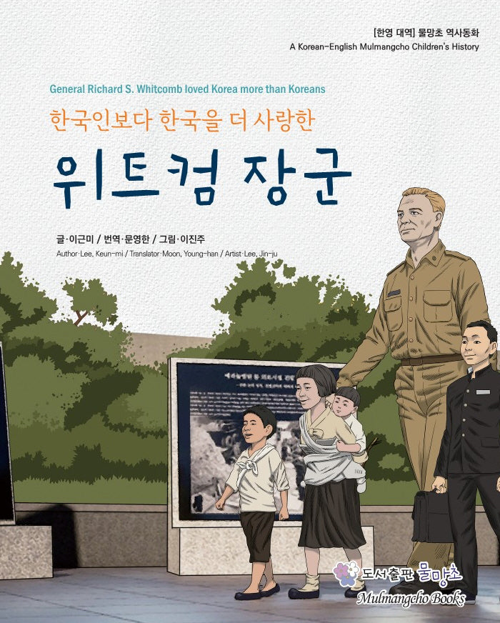 한국인보다 한국을 더 사랑한 위트컴 장군(한/영대역)