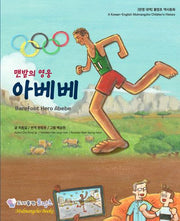 맨발의 영웅 아베베