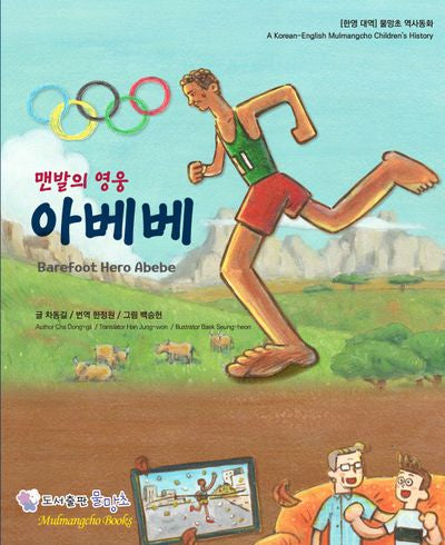 맨발의 영웅 아베베