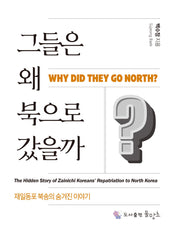 그들은 왜 북으로 갔을까