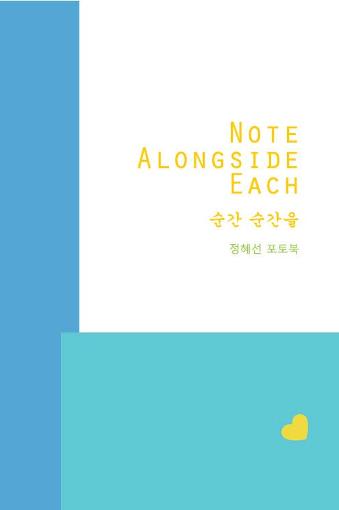 순간 순간을 Note Alongside Each