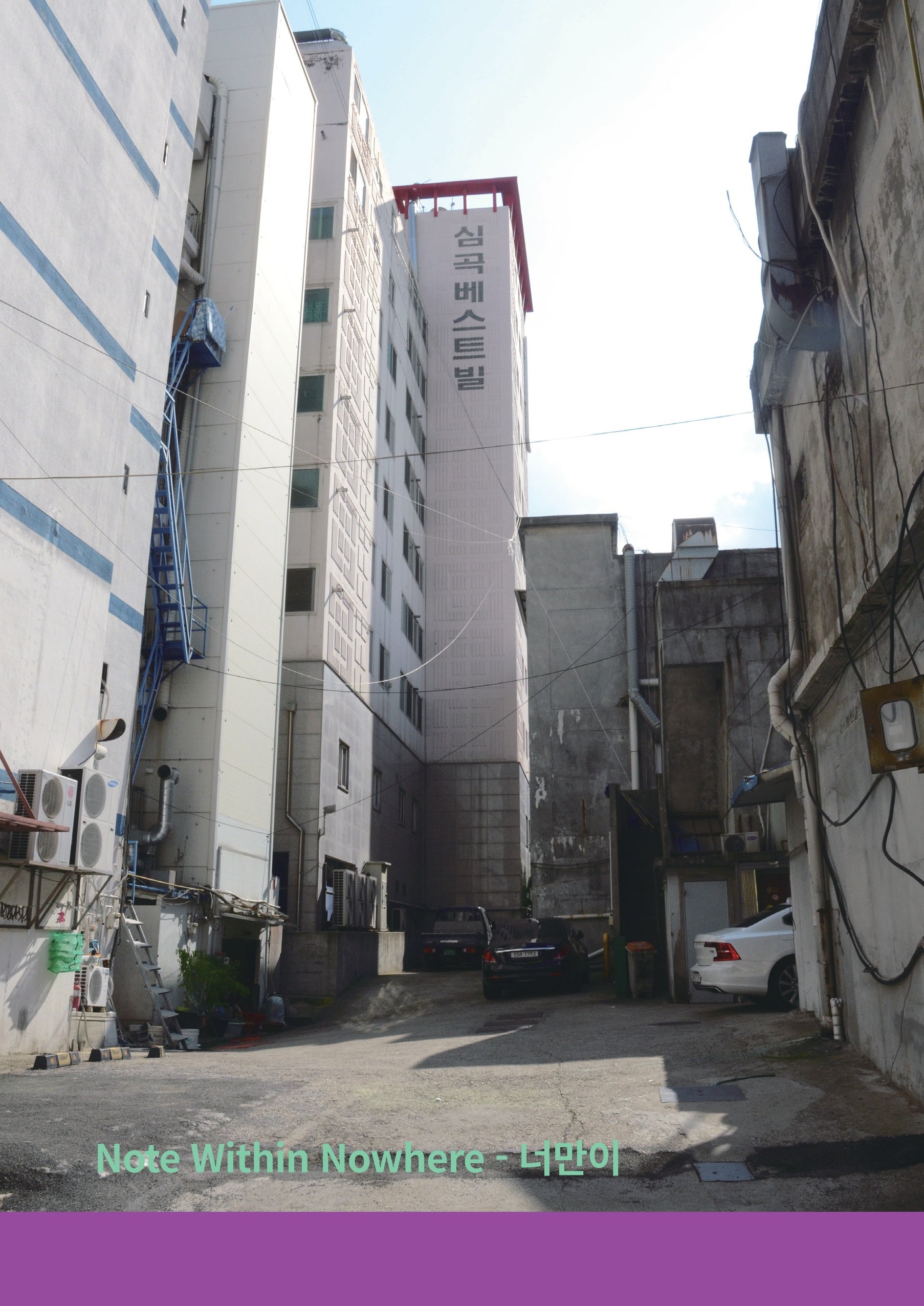 너만이 Note Within Nowhere