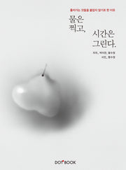 물은 찍고, 시간은 그린다(양장본 Hardcover)