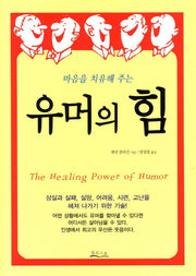유머의 힘(마음을 치유해주는)