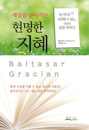 현명한 지혜(세상을 살아가는)