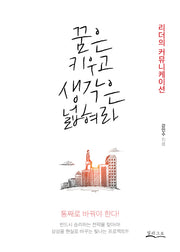 꿈은 키우고 생각은 넓혀라