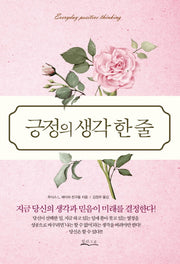 긍정의 생각 한 줄