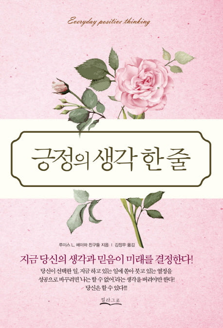 긍정의 생각 한 줄