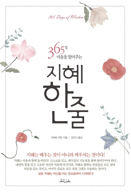 365일 마음을 열어주는 지혜한줄