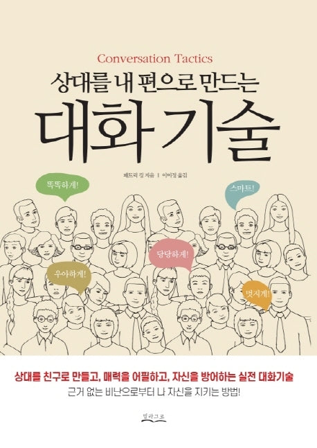 상대를 내 편으로 만드는 대화기술