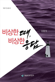 비상한 때, 비상한 응답(복음기도총서 2)