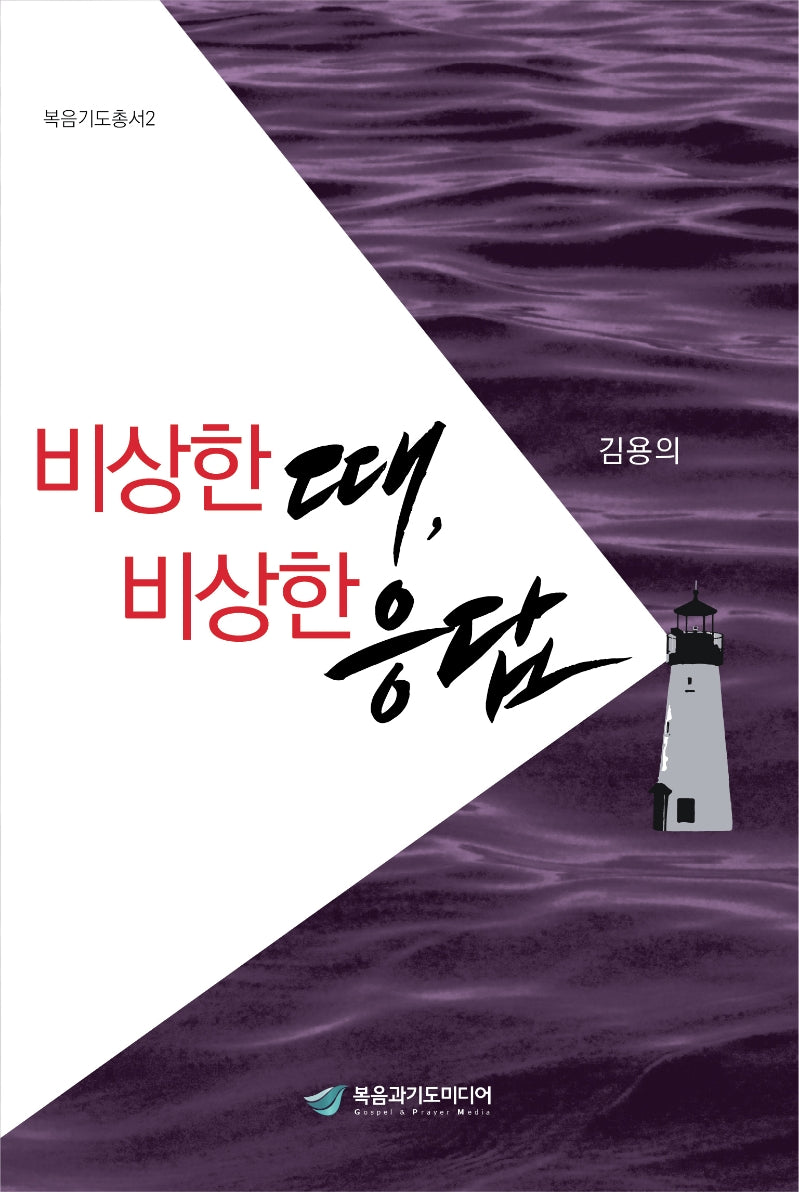 비상한 때, 비상한 응답(복음기도총서 2)
