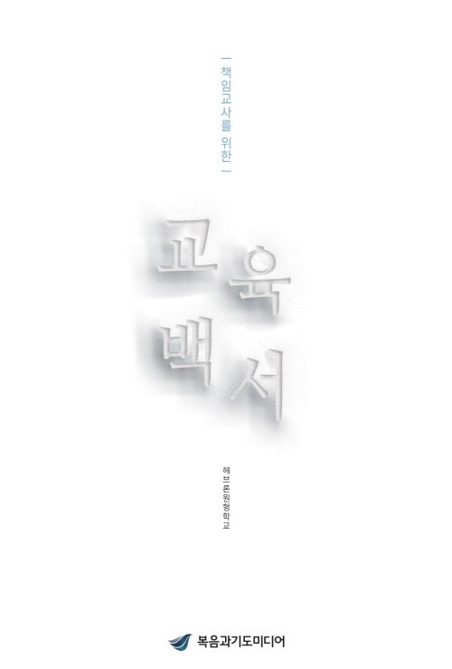 교육백서(책임교사를 위한)