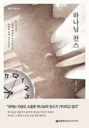 하나님 찬스(복음기도총서 3)