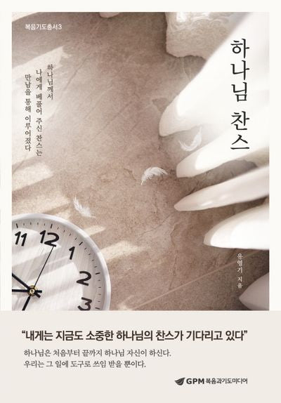 하나님 찬스(복음기도총서 3)