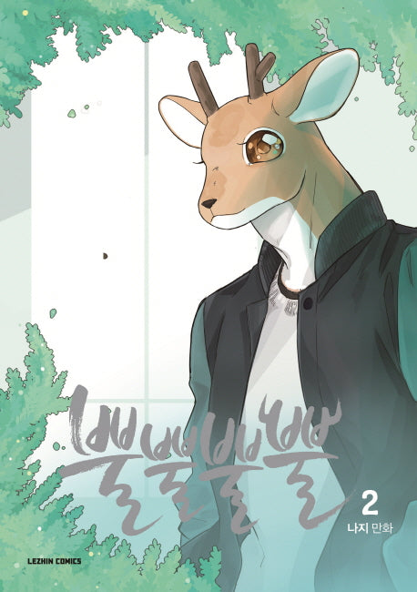 뿔뿔뿔뿔 2(완결)