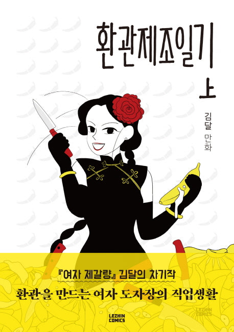 환관제조일기(상)