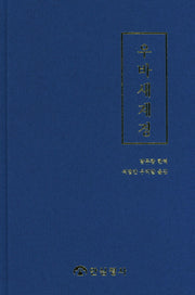 우바새계경(양장본 HardCover)