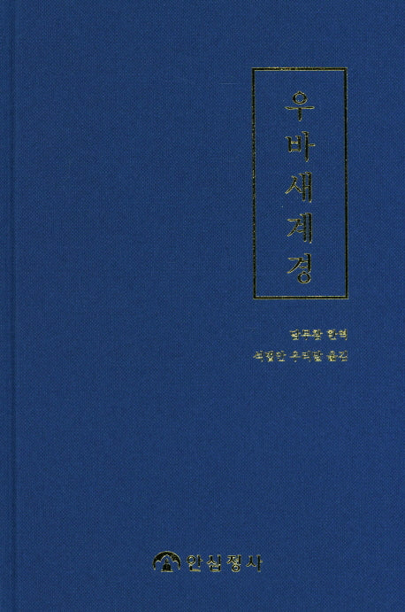 우바새계경(양장본 HardCover)