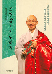 걱정말고 기도하라