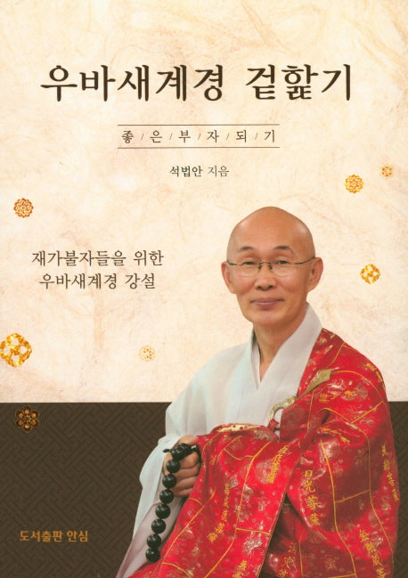 우바새계경 겉핥기