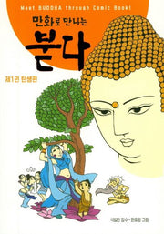 만화로 만나는 붇다 1: 탄생편