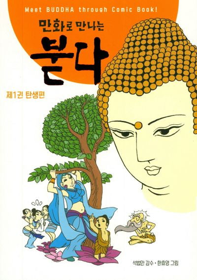 만화로 만나는 붇다 1: 탄생편