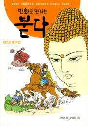 만화로 만나는 붇다 2: 출가편