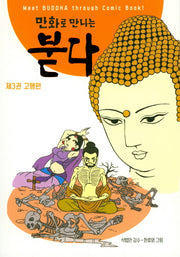 만화로 만나는 붇다 3: 고행편
