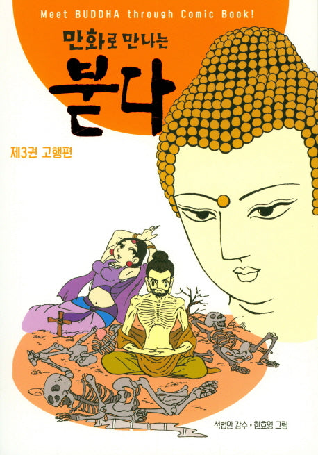 만화로 만나는 붇다 3: 고행편
