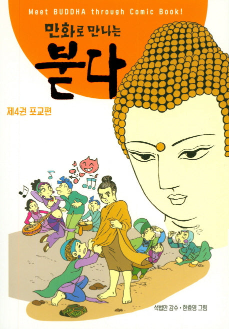 만화로 만나는 붇다 4: 포교편