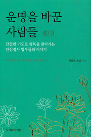운명을 바꾼 사람들 2