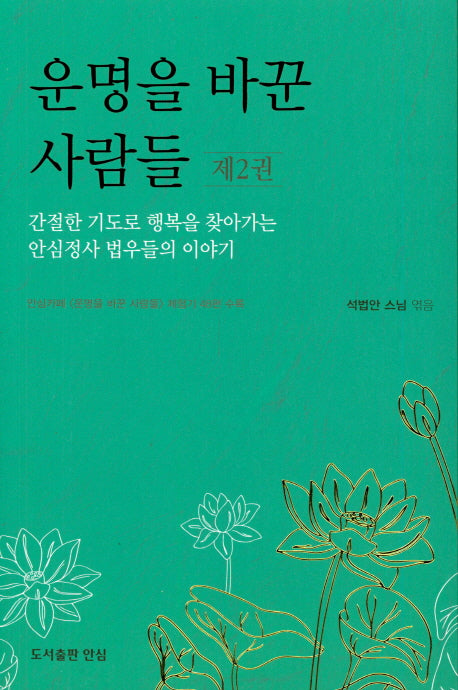 운명을 바꾼 사람들 2