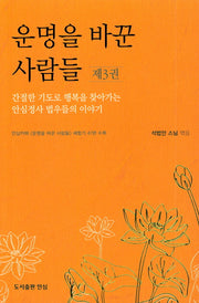 운명을 바꾼 사람들 3