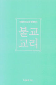 불교교리(석법안스님과 함께하는)