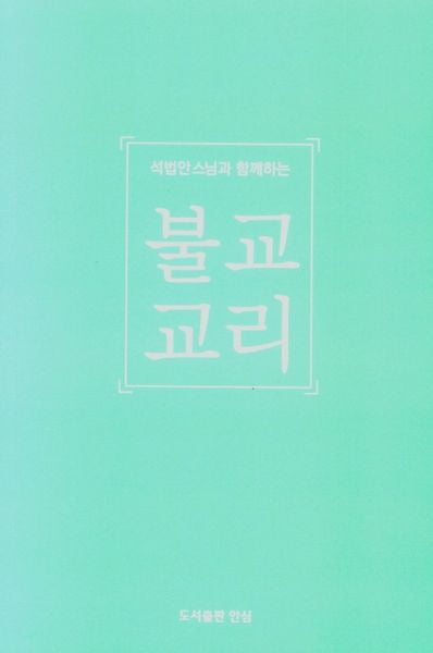 불교교리(석법안스님과 함께하는)
