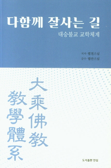 다 함께 잘 사는 길