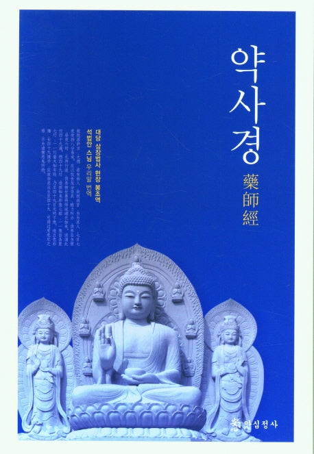 약사경