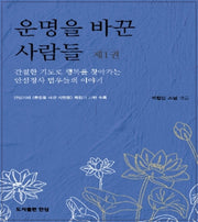 운명을 바꾼 사람들 1