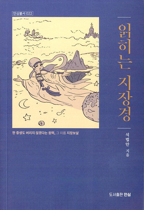 읽히는 지장경(안심불서 22)