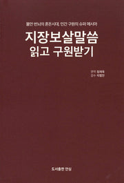 지장보살말씀 읽고 구원받기