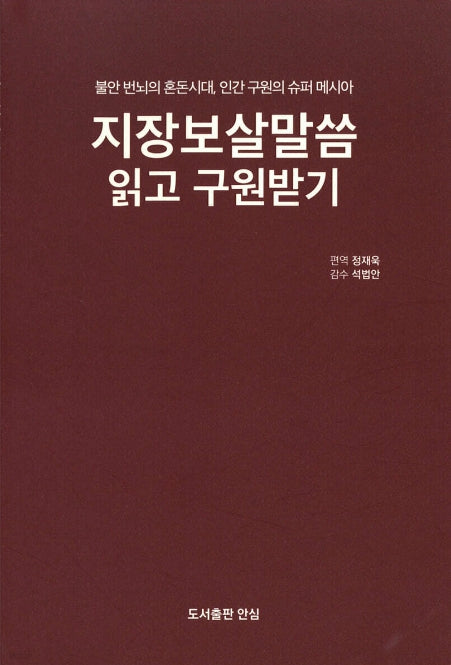 지장보살말씀 읽고 구원받기