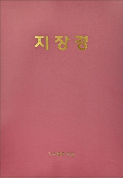 지장경