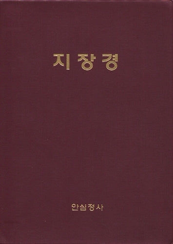 지장경