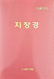 지장경(수첩)(안심불서 23)
